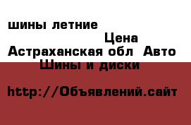 шины летние Goodyear Excellence 215/55 R16  › Цена ­ 3 - Астраханская обл. Авто » Шины и диски   